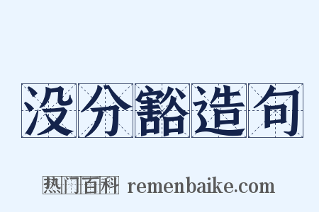 没分豁造句是什么意思的图片